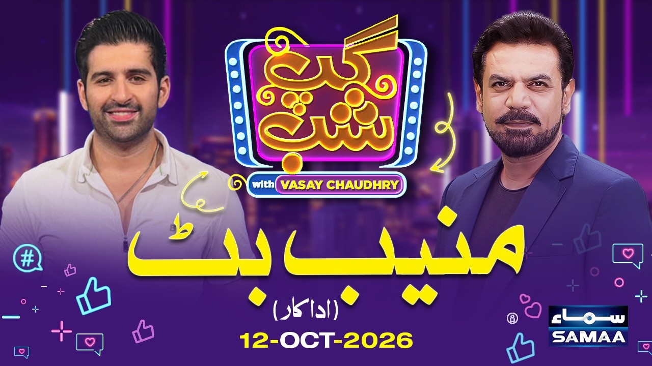 Gup Shab With Vasay Chaudhry | Muneeb Butt (Actor) | Full Program | Samaa TV