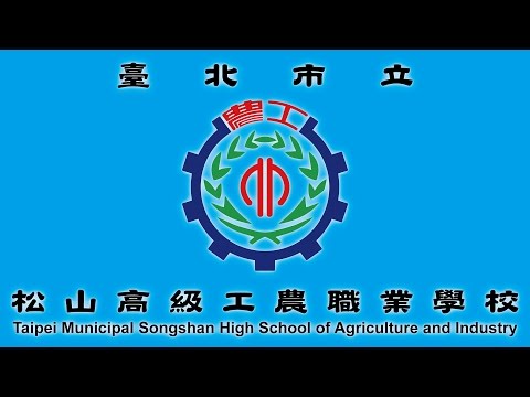 2016臺北市立松山工農畢業歌 ::學生影音組官方影片::