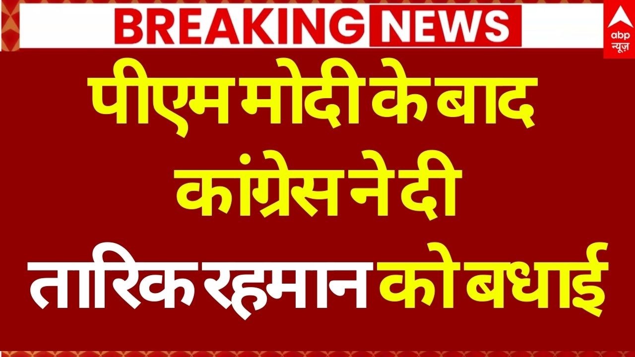 BNP Victory In Bangladesh Elections LIVE: कांग्रेस ने दी तारिक रहमान को बधाई | New PM Tarique Rahman