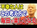 【当てはまったら要注意】幸せになれない人の特徴｜日本人に多い不幸を招く価値観