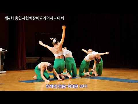 제4회 용인시협회장배 요가아사나대회-단체전(전문부) &amp;#39;위대한 30기&amp;#39; 팀 [따시기]