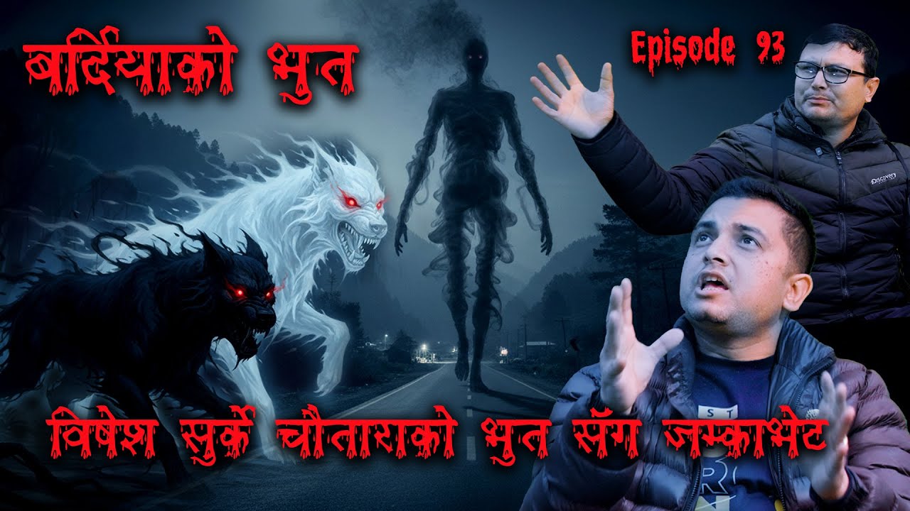 बर्दियाकि किचकण्डीले बाटो छेकि | Surkechautari Ghost Haunting | Kichkandi ra Bhoot katha | Haunted