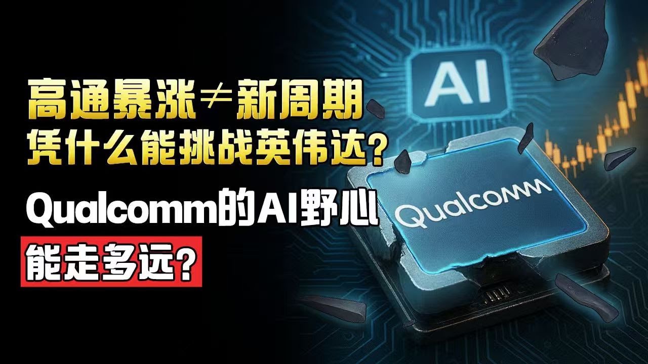 高通暴涨≠新周期，AI芯片赛道不是百米冲刺，而是马拉松：高通，才刚刚开始起跑。11%暴涨，拐点来了？