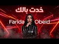 Farida Obeid Khadt Balak 1 Deep House فريدة عبيد خدت بالك Farida Obeid Khadt Balak 1 Deep House فريدة عبيد خدت بالك