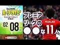 【#SKHT】プレミアリーグ「○○ベストイレブン」発表会！