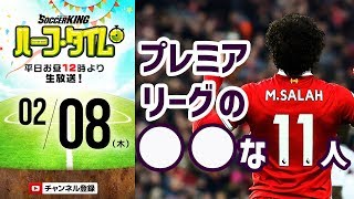 【#SKHT】プレミアリーグ「○○ベストイレブン」発表会！