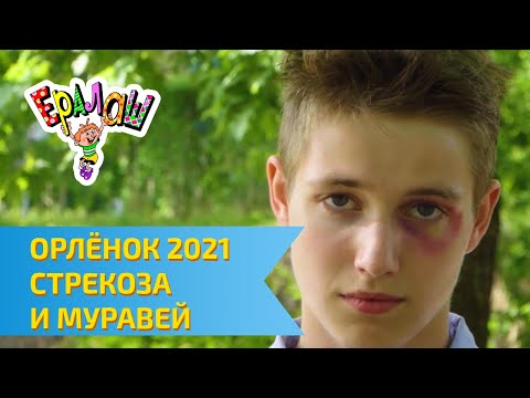 Видео: Остров детства Ералаш | ВДЦ Орлёнок 2021 | Стрекоза и муравей