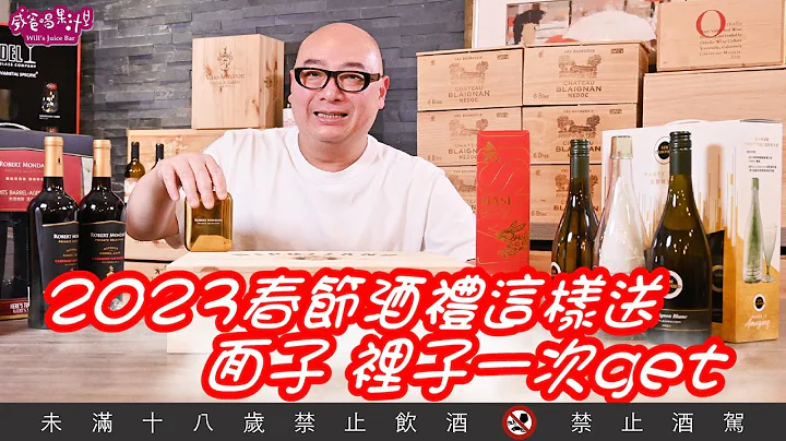 春节酒礼这样送，面子、里子一次get！【威爸喝果汁 Will's Juice Bar 132】 - 天天要闻