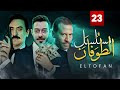 مسلسل الطوفان الحلقة الثالثة و العشرون The Flood Episode 23 