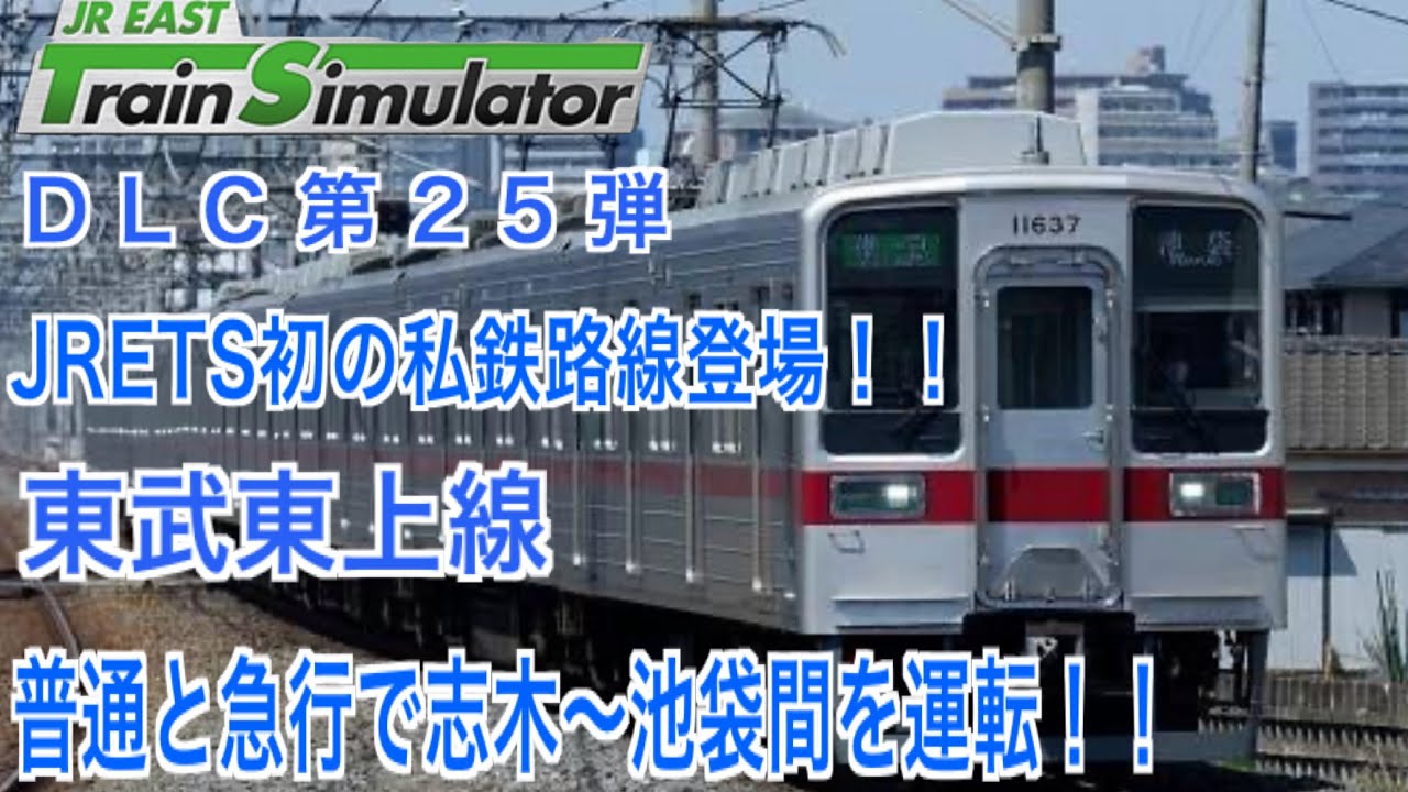 JR東日本トレインシミュレーター　DLC 第25弾　東武東上線　普通と急行を運転してみた　#JR東日本トレインシミュレーター　#東武東上線　#10030系
