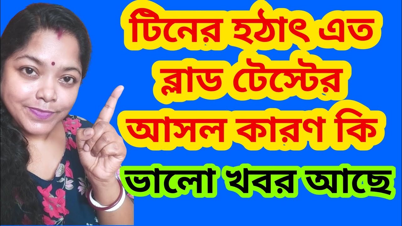 টিনের হঠাৎ এত রকমের ব্লাড টেস্ট করার আসল কারণ।3 বছর পর হঠাৎ কেন এমন অবস্থা@SandipMitra12@TinaVlog10