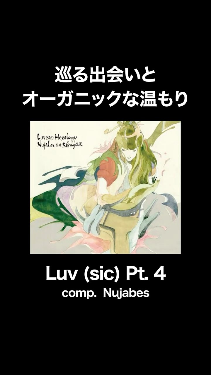 巡る出会いと、オーガニックな温もり。Nujabes『Luv (sic) Pt.4