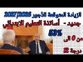 جديد الزيادة المتوقعة للأجور و الرواتب أساتذة التعليم الابتدائي لسنة 2026 2027 صنف 12