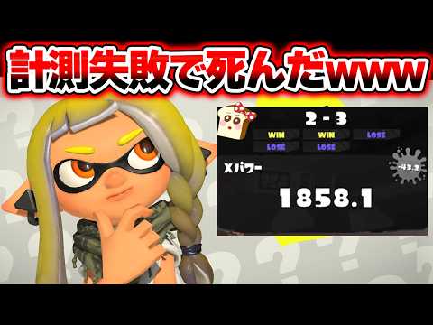 【悲報】元王冠勢なのにXP2000の壁で止まるXマッチ生放送【スプラトゥーン3】#スプラ3