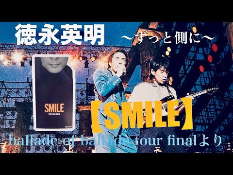 必見✨【徳永英明-SMILE-】徳永さんMCからピアノ弾き語りと共に