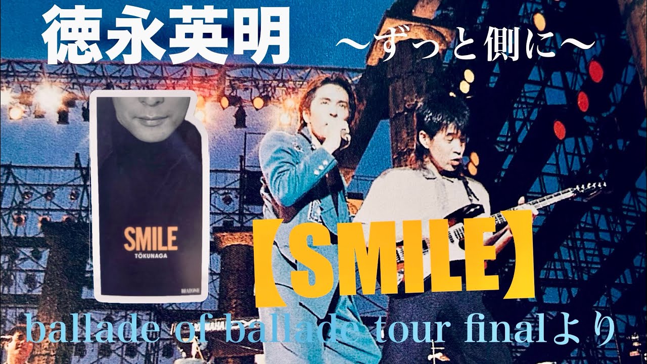 必見✨【徳永英明-SMILE-】徳永さんMCからピアノ弾き語りと共に〜ballade of ballade tour final 1997より〜（アフレコ感想入り）　#徳永英明 #ライブ #弾き語り 