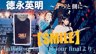 必見✨【徳永英明-SMILE-】徳永さんMCからピアノ弾き語りと共に