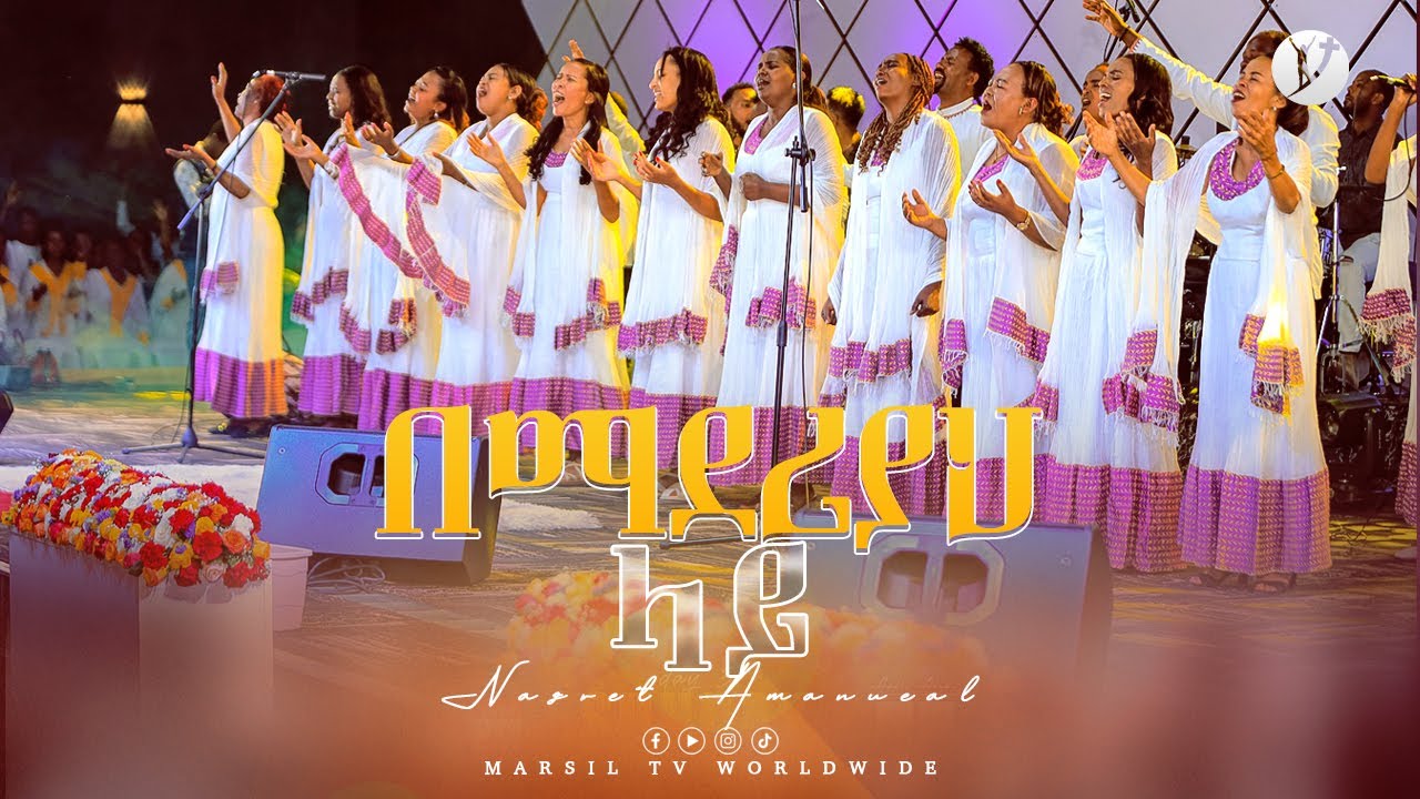 ''በማደሪያህ ላይ'' ናዝሬት አማኑኤል  ሽብሸባ መዘምራን AMHARIC GOSPEL SONG 