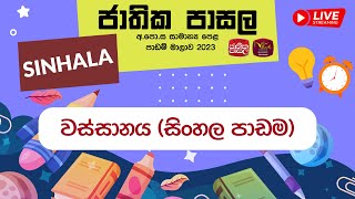 Jathika Pasala Live Stream | ජාතික පාසල අ.පො .ස  (සා . පෙළ ) සිංහල | 17-02-2023 | වස්සානය