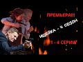 Ищейка 4 - сезон.Премьера на Первом канале! Содержание с 1- 4 серии.