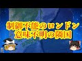 制御不能のロンドン、通常運転の隣国