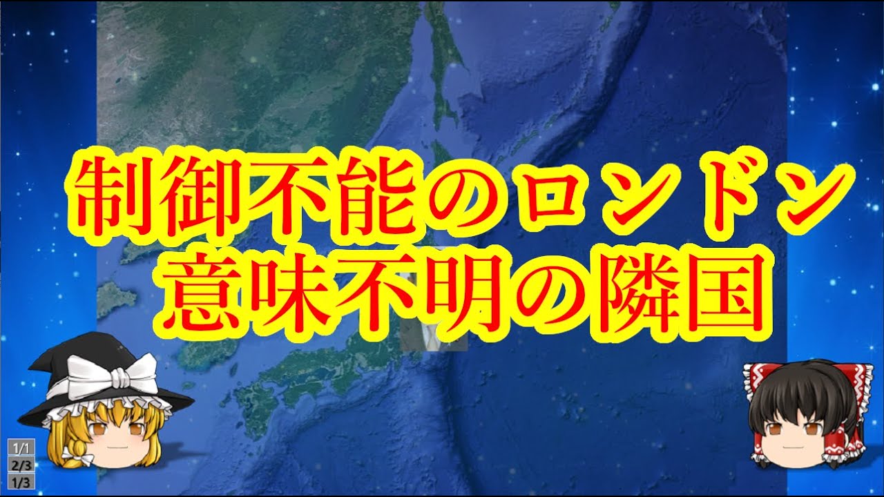 制御不能のロンドン、通常運転の隣国