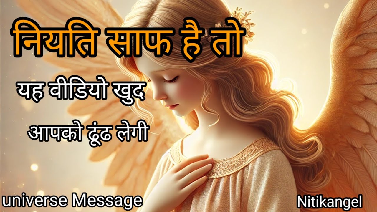 कुछ दिव्य होने वाला है जिसे आप रोक नहीं सकते| Aaj ka Divine Message | Universe Message | Nitikangel 