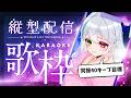 【縦型/歌枠】11,700人目標!初見さん50人にお逢いしたい!#shorts【#冬香花雪那】