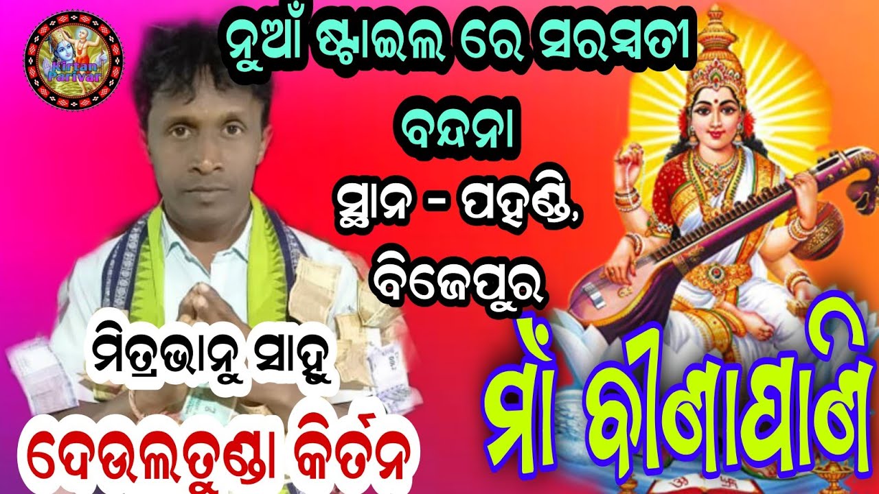 ମାଁ ବୀଣାପାଣି || deultunda kirtan | deultunda kirtan party at - pahandi || mitrabhanu sahu kirtan ||
