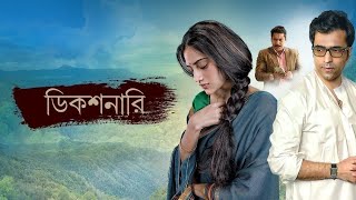 Dictionary Kolkata Full Movie Kolkata Bangla New Movie 2023 Kolkata New Release Movie 2023