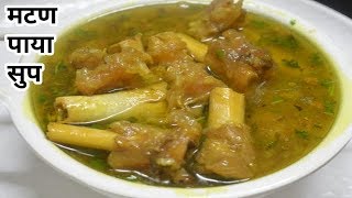 सांधे,गुडघेदुखी,कॅल्शियमची कमी मग बनवा पौष्टिक पाया सूप-Shorba-Paya Soup/शोरबा रेसिपी,मटण,Bone Soup