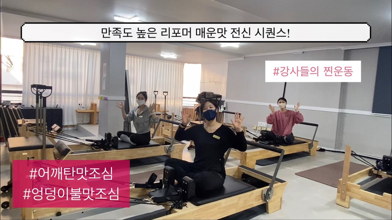 만족도 100% 보장하는 리포머 매운맛 전신 시퀀스 / 강사들의 찐운동과 찐반응