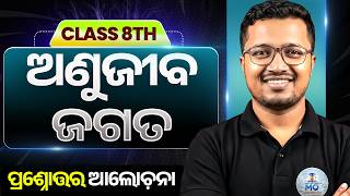 Class 8 Anu Jiba Jagata Question &amp; Answer | Class 8th Chapter 2 question &amp; answer