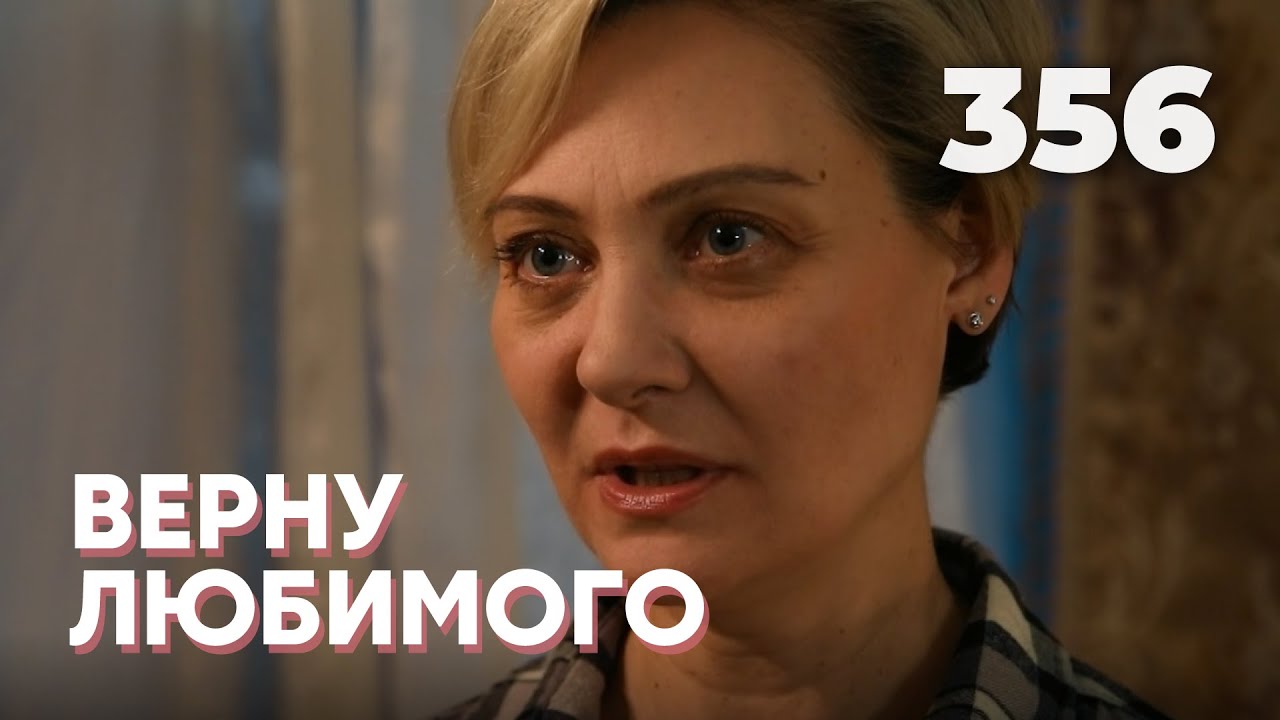 ВЕРНУ ЛЮБИМОГО | Серия 356
