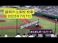 20230707 盛岡市立高校(岩手)校歌 現地映像  2023年 全国高等学校野球選手権岩手大会 1回戦