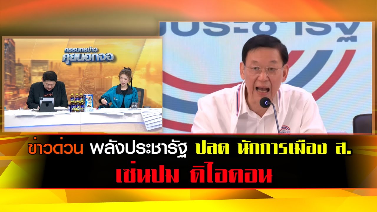 ข่าวด่วน พรรคพลังประชารัฐ ปลด นักการเมือง ส. เซ่นปม ดิไอคอน