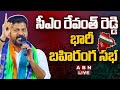 CM Revanth Reddy Public Meeting- Live From Kodangal