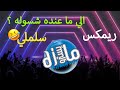 ريمكس ردح انجخ ابو سعود الي ما عنده شسوله اجنبي معزوفات دي جي مايسترو