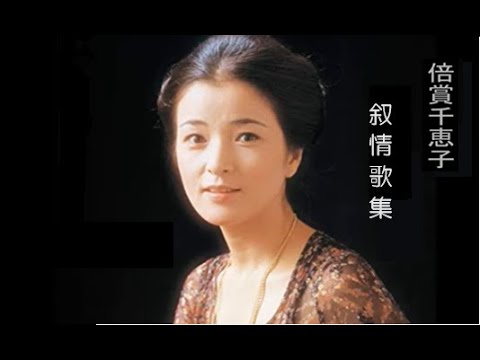 倍賞千恵子 叙情歌集 その15 - YouTube