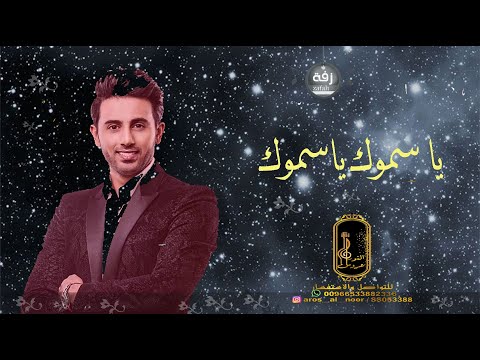 فؤاد عبدالواحد يا سموك يامقامك حصريا  
