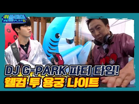 대왕조개 박명수의 부캐 <strong>G</strong>-<strong>Park</strong> 용궁 나이트 개장!!  I 위플레이(Weplay) 시즌2 I EP12