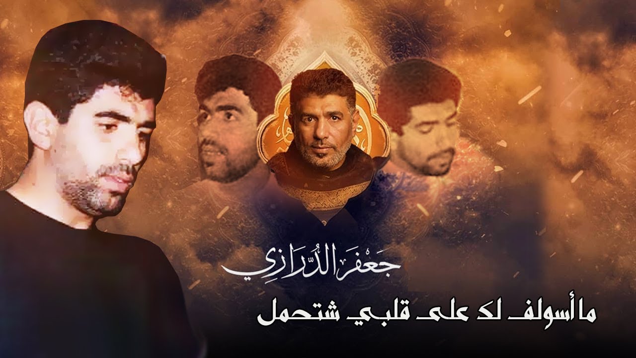 ما أسولف لك على قلبي شتحمل - جعفر الدرازي