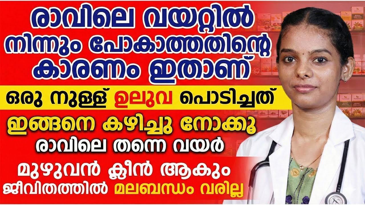 വയറ്റിൽ നിന്ന് പോകാത്തതിന്റ കാരണം ഇതൊക്കെയാണ് | വയർ മുഴുവൻ ക്ളീൻ ആക്കാൻ ഇതു കഴിച്ചാൽ മതി