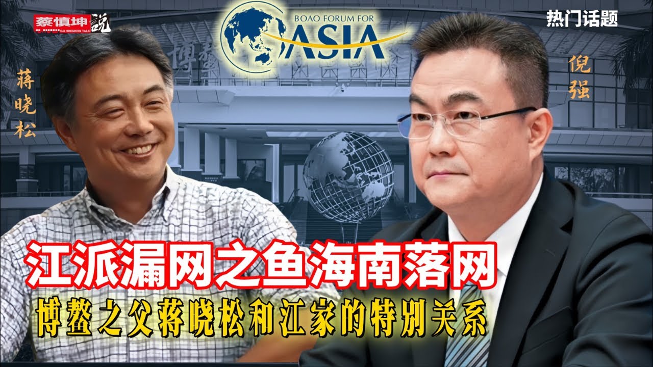江派漏網之魚海南落網|倪强博鳌起家也栽于博鳌|博鰲之父蒋晓松和江家特別关系|(20250626第642期)#熱門話題 - YouTube