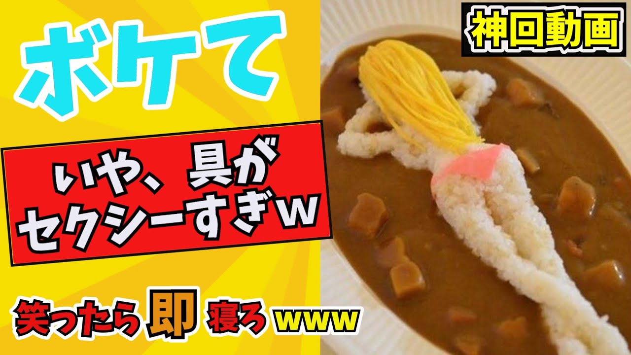 【爆笑注意】ライスの形がおかしすぎる!? 食卓カオスな「ボケて」傑作選【ゆっくり解説】