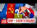 🔴 LIVE! Мирные переговоры для Украины - это капитуляция? Когда и как закончится война? Зеленский