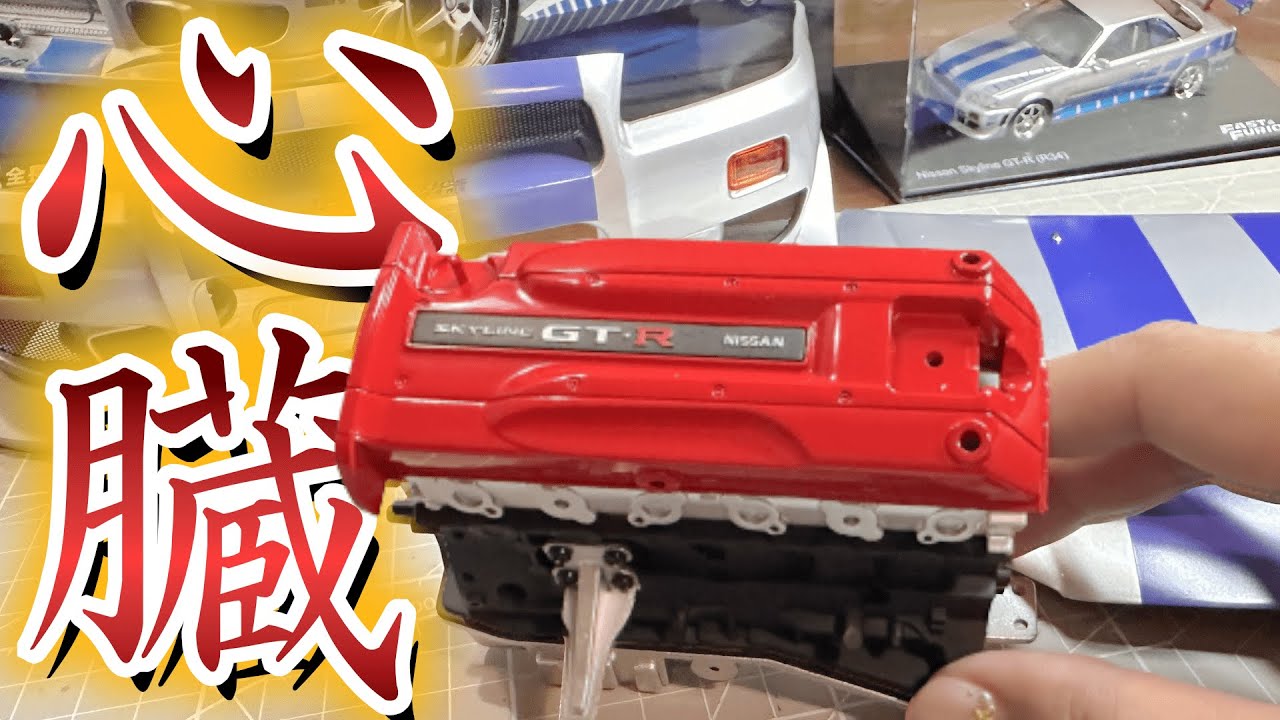 ワイルドスピード日産スカイラインGT-R（R34）5号「エンジンパーツの 