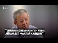 "Бийликке кемчилигин ачык айтам деп жакпай калдым"