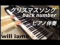 クリスマスソング /back number   ピアノ 伴奏 【ギターインスト】【フルート】