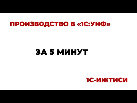 Производство в 1С:УНФ